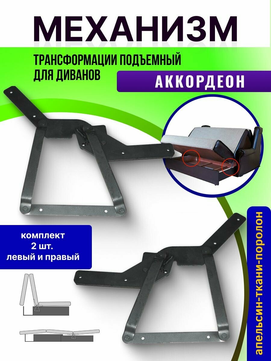 Механизм для дивана аккордеон (комплект: левый, правый), Россия