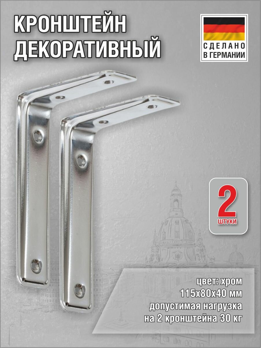 Кронштейны Vormann 3-F 115х80х40 мм оцинкованная сталь цвет: хром нагрузка до 30 кг 2 штуки