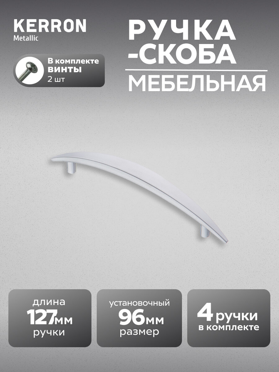 Ручка-скоба мебельная KERRON S-2230-96 SC, комплект 4 шт, 96 мм, ЦАМ, матовый хром