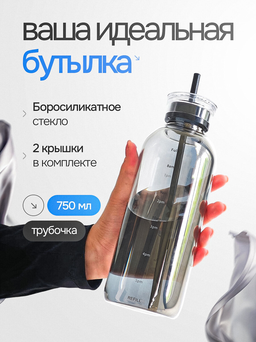 Стеклянная бутылка для воды 750 мл с трубочкой, черная, спортивная, в школу