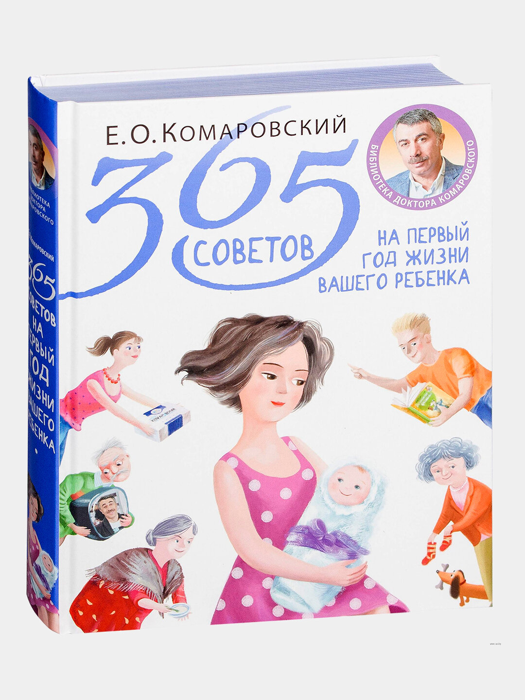 365 советов на первый год жизни ребёнка — Евгений Комаровский. Всё, о чём молчат форумы и паникующие бабушки