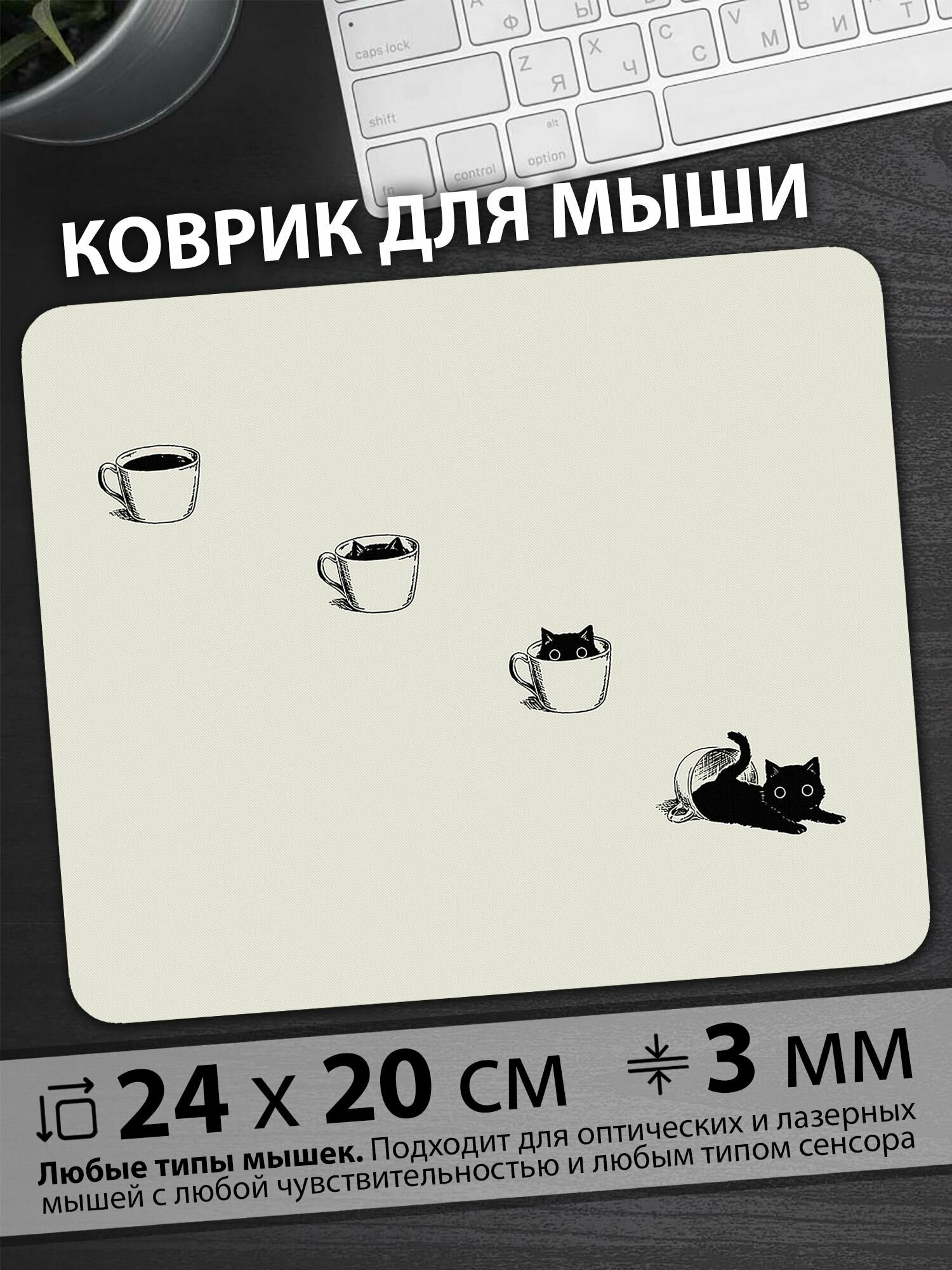 Коврик для мыши "Милые котята играют в чашках кофе, переворачивая их"