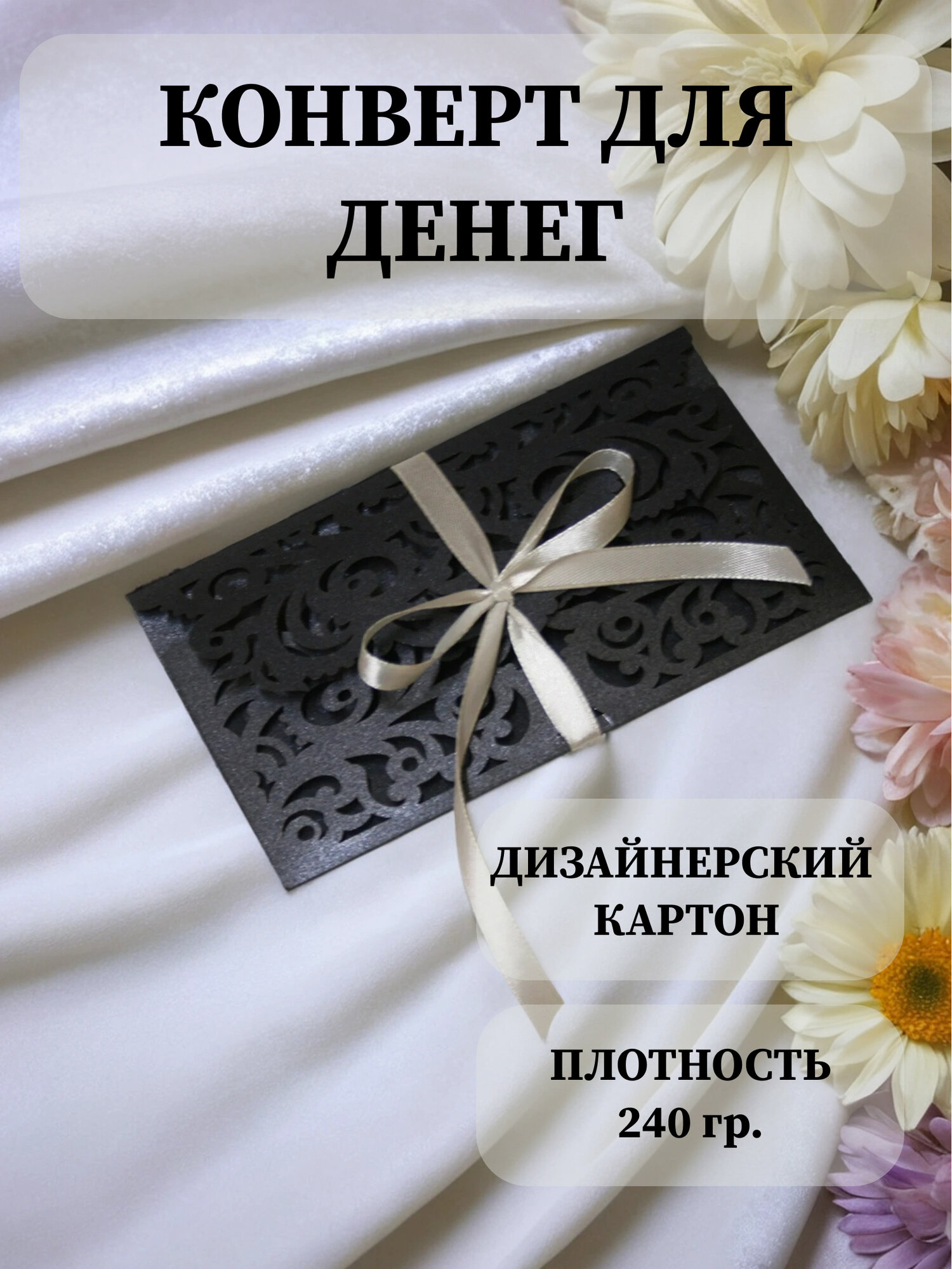 Подарочный конверт для денег "Свадьба", дизайнерский картон, антрацитный цвет, 1 шт