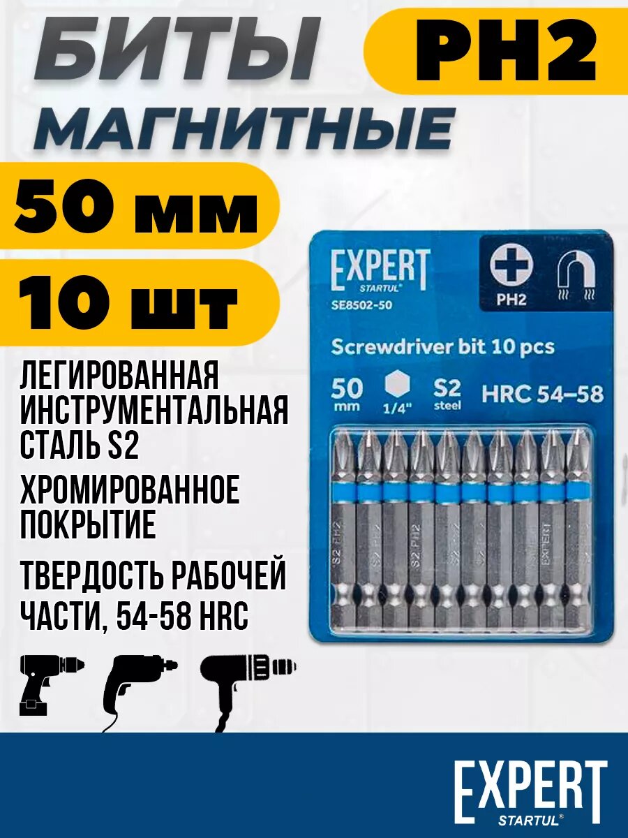 Набор бит для шуруповерта PH2 магнитные 50мм 10шт STARTUL EXPERT