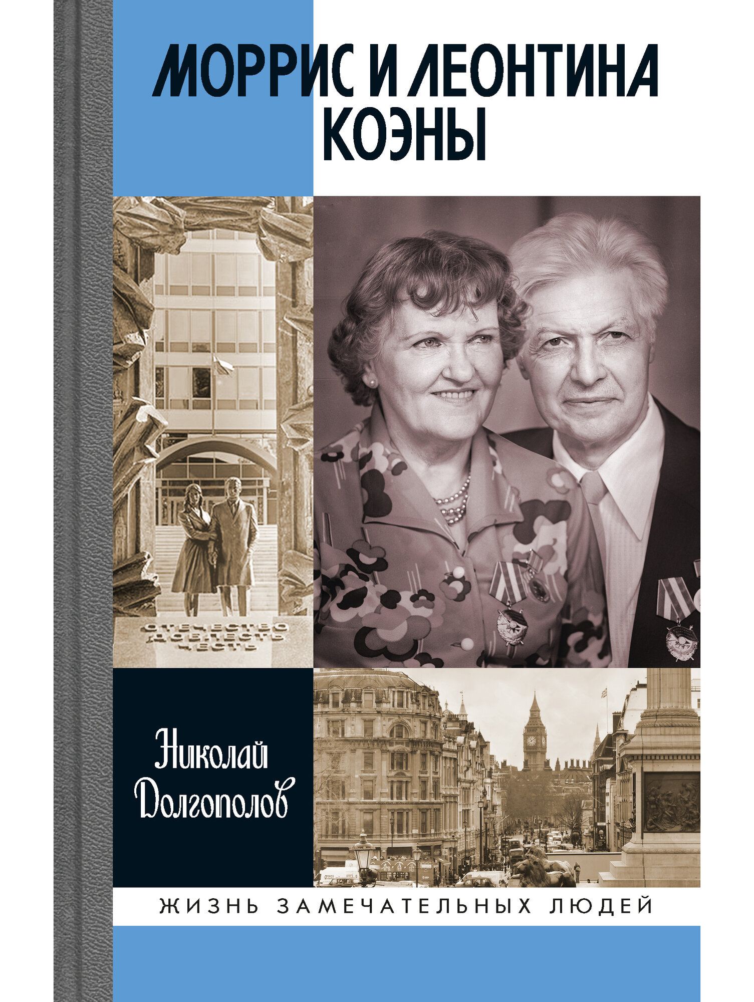 Книга  Моррис и Леонтина Коэны    Николай Доглгополов  ЖЗЛ  Молодая гвардия  272 стр  твёрдый переплёт  2025 год