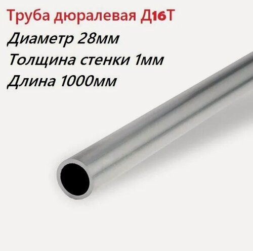 Изображение товара Труба дюралевая марка сплава Д16Т, размер 28х1х1000мм дюраль