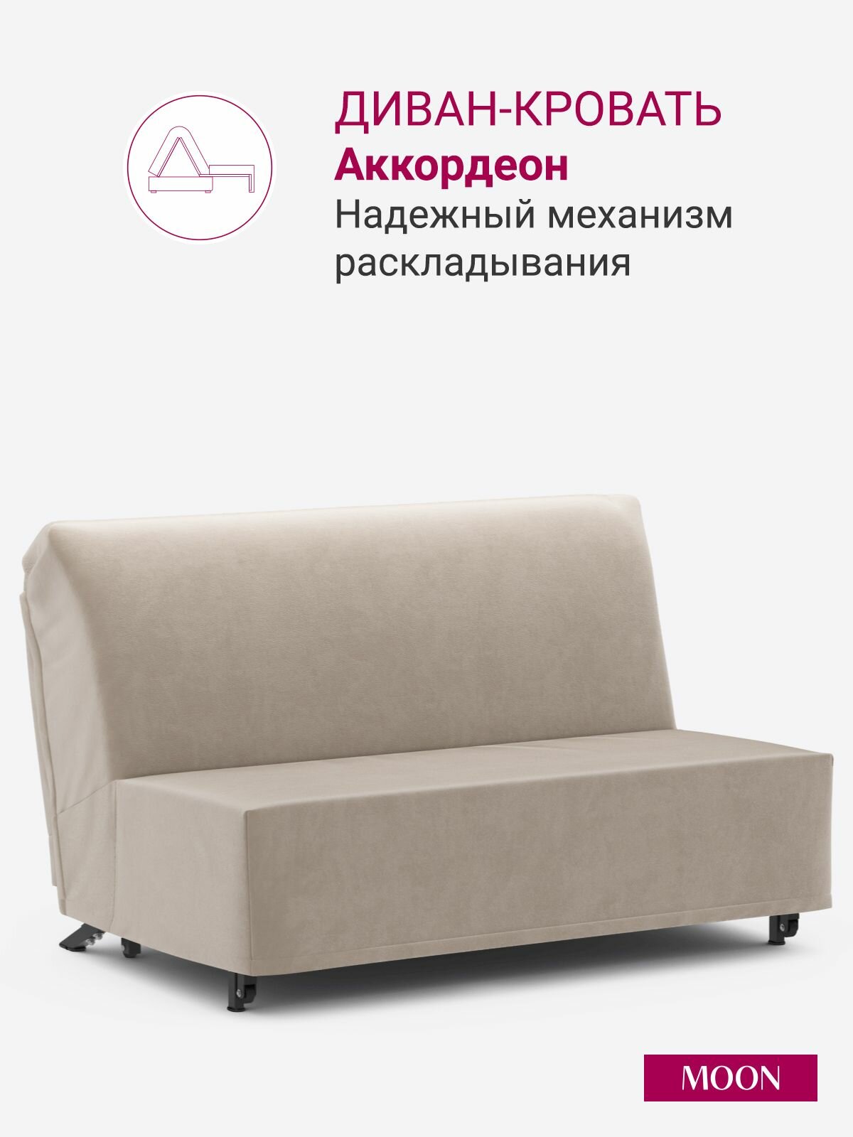 Диван-кровать раскладной, аккордеон MOON FAMILY 021, 142х105х88, спальное место 140х200, Эксклюзивная пена UniqFoam