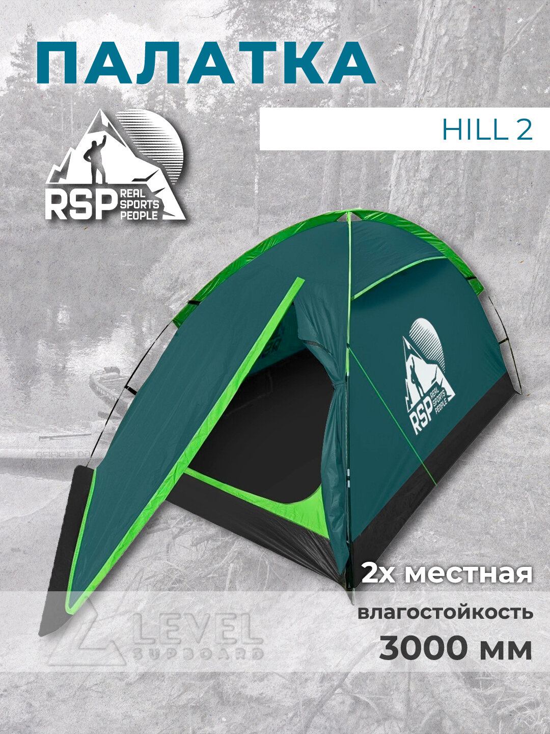 Палатка 2 х местная RSP Hill 2