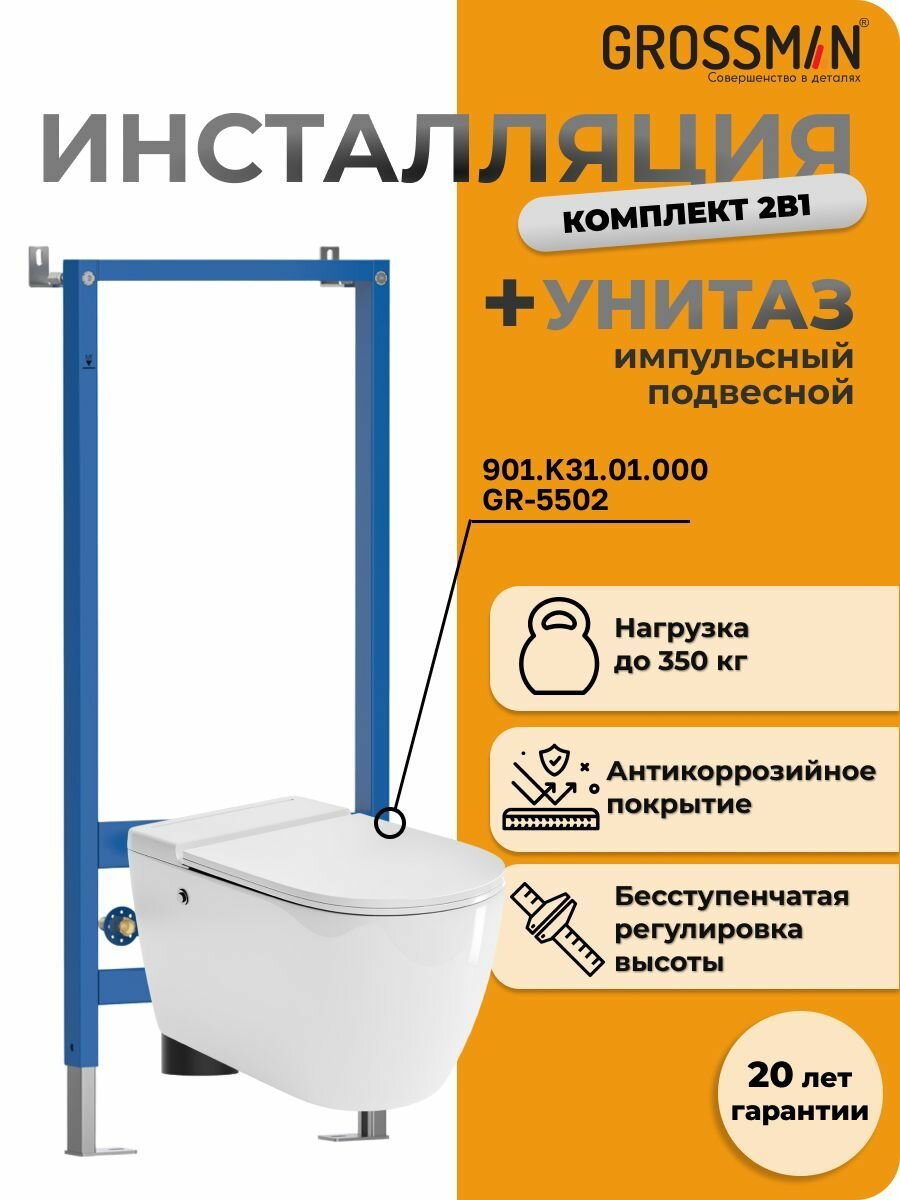 Комплект Grossman 2 в 1  инсталляция 901  K31 01 000   подвесной унитаз GR 5502 impuls