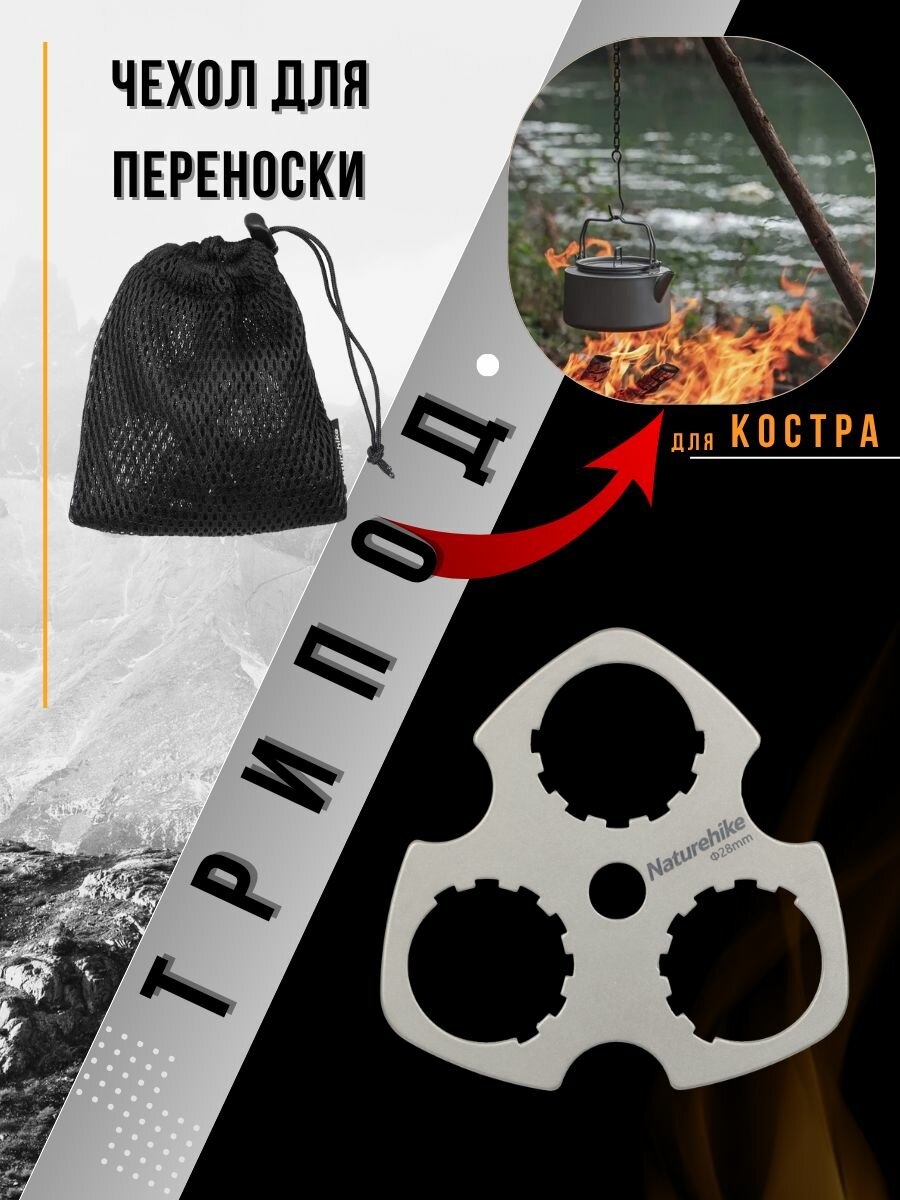 Тренога титановая для костра — фото 1