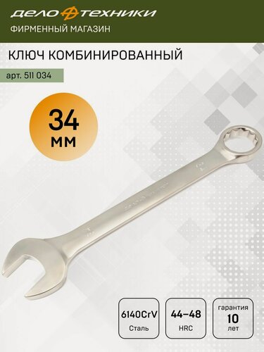Изображение товара Ключ гаечный комбинированный 34 мм, Дело Техники, 511034