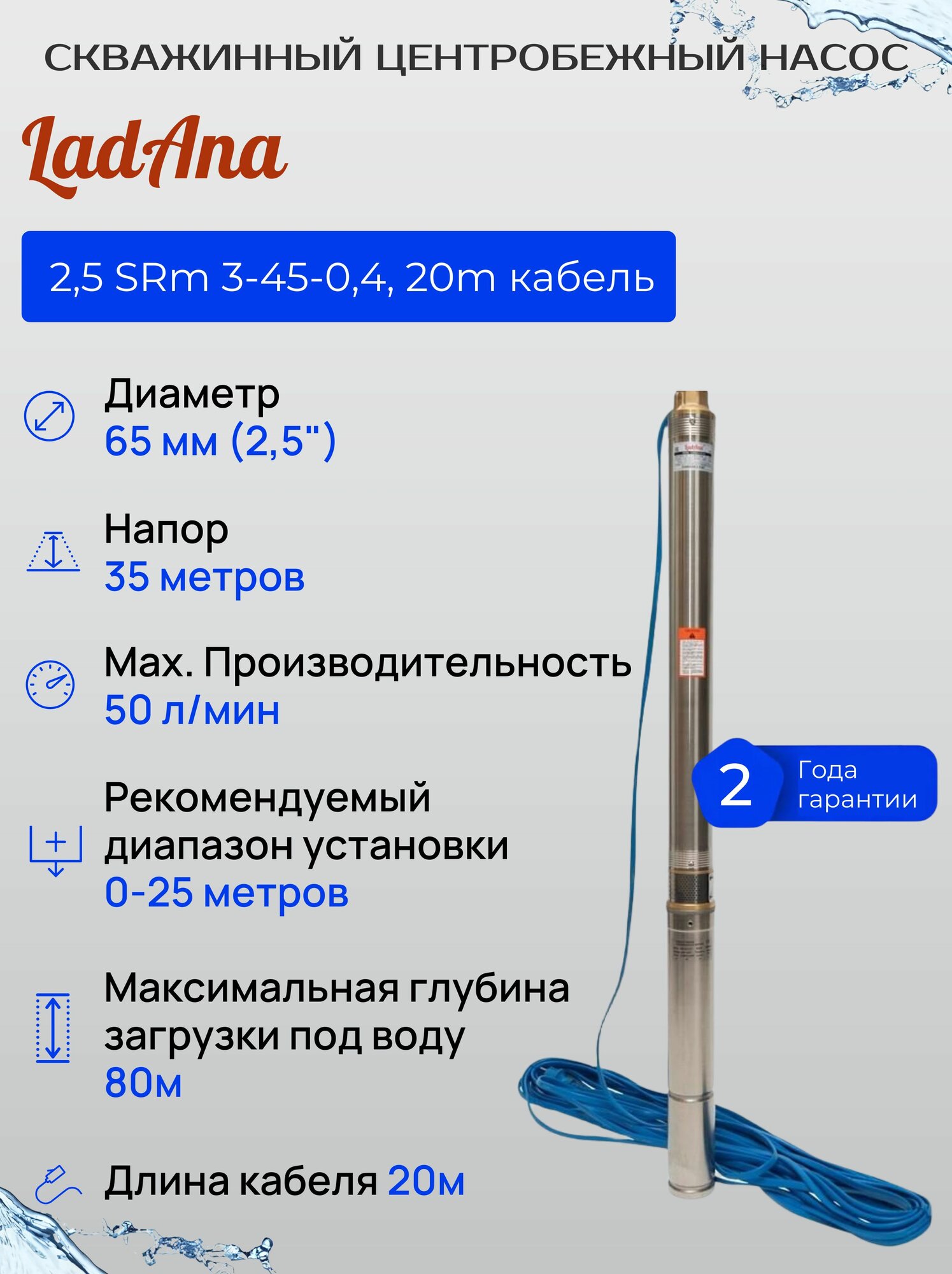 Скважинный насос погружной центробежный LadAna (Ладана) 2,5 SRm 3-45-0,4, 50 л/мин, глубина 0-15 м, напор 35 м, кабель 20 м 040505024