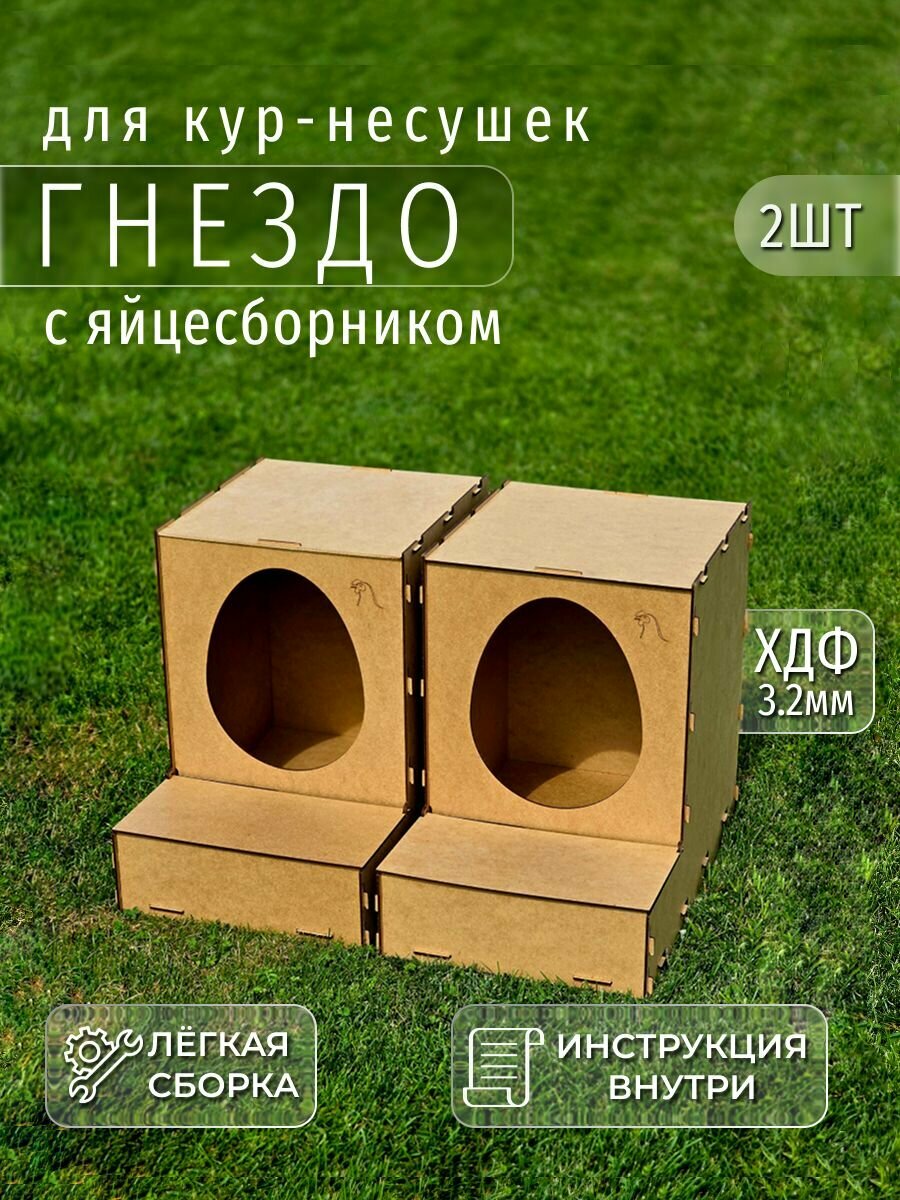 Гнездо для кур с яйцесборником (ХДФ2)
