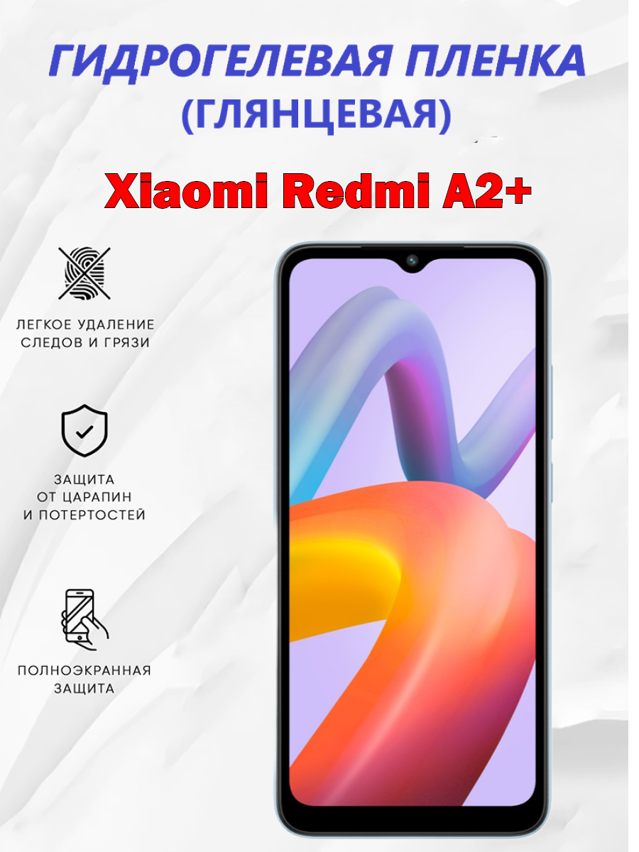 Гидрогелевая защитная пленка для Xiaomi Redmi A2+ / Полноэкранная защита телефона
