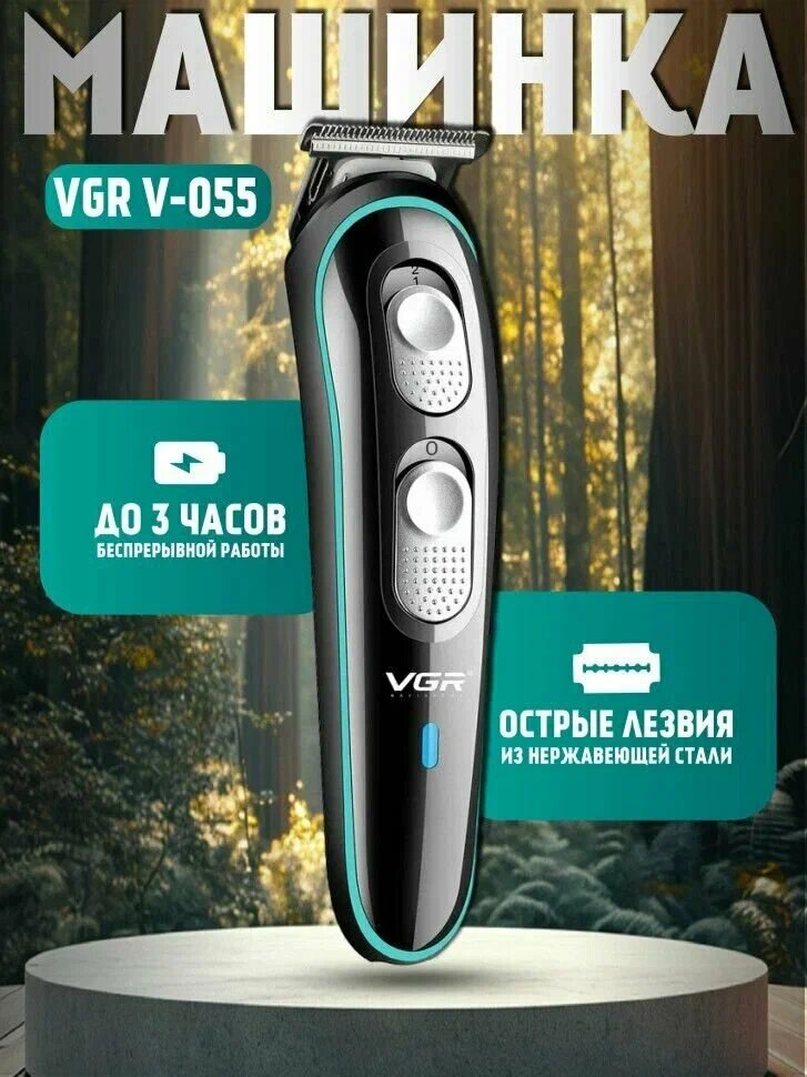 VGR V-055 — Триммер для волос и бороды с 3 бреющими элементами