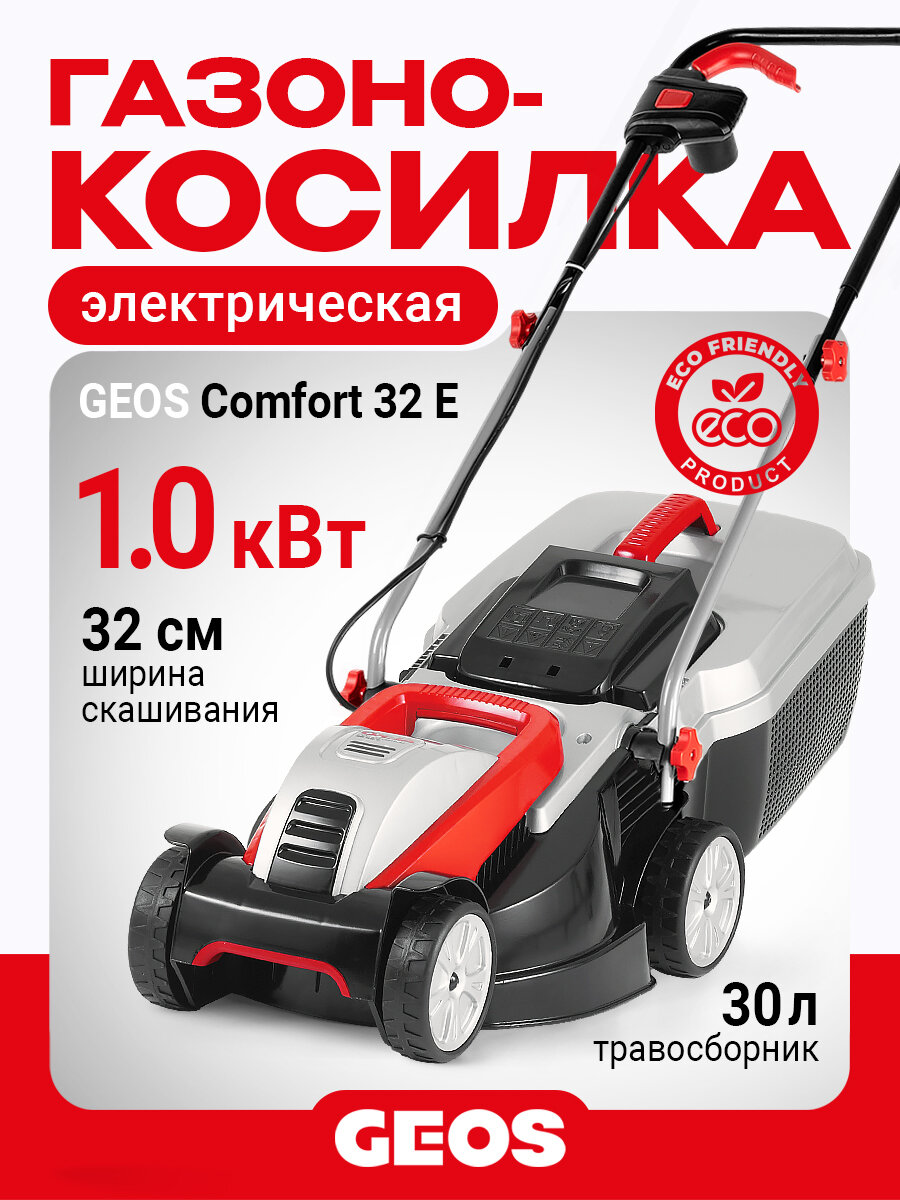 Газонокосилка электрическая GEOS (AL-KO) 32E, 212805 (1000 Вт, 32 см, травосборник 30 л, 20-60 мм.)