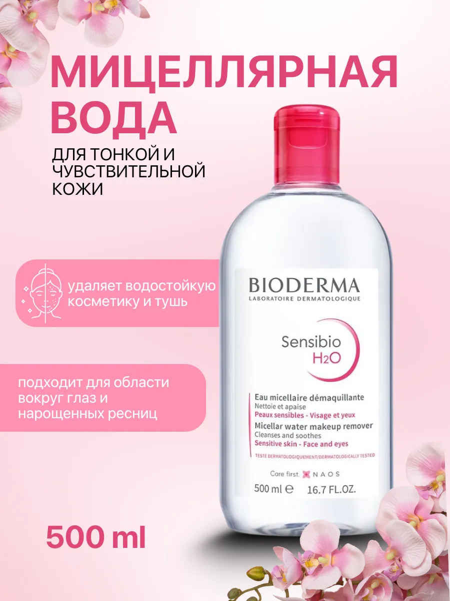 Мицеллярная вода Bioderma "Sensibio", для очищения лица, 500 мл