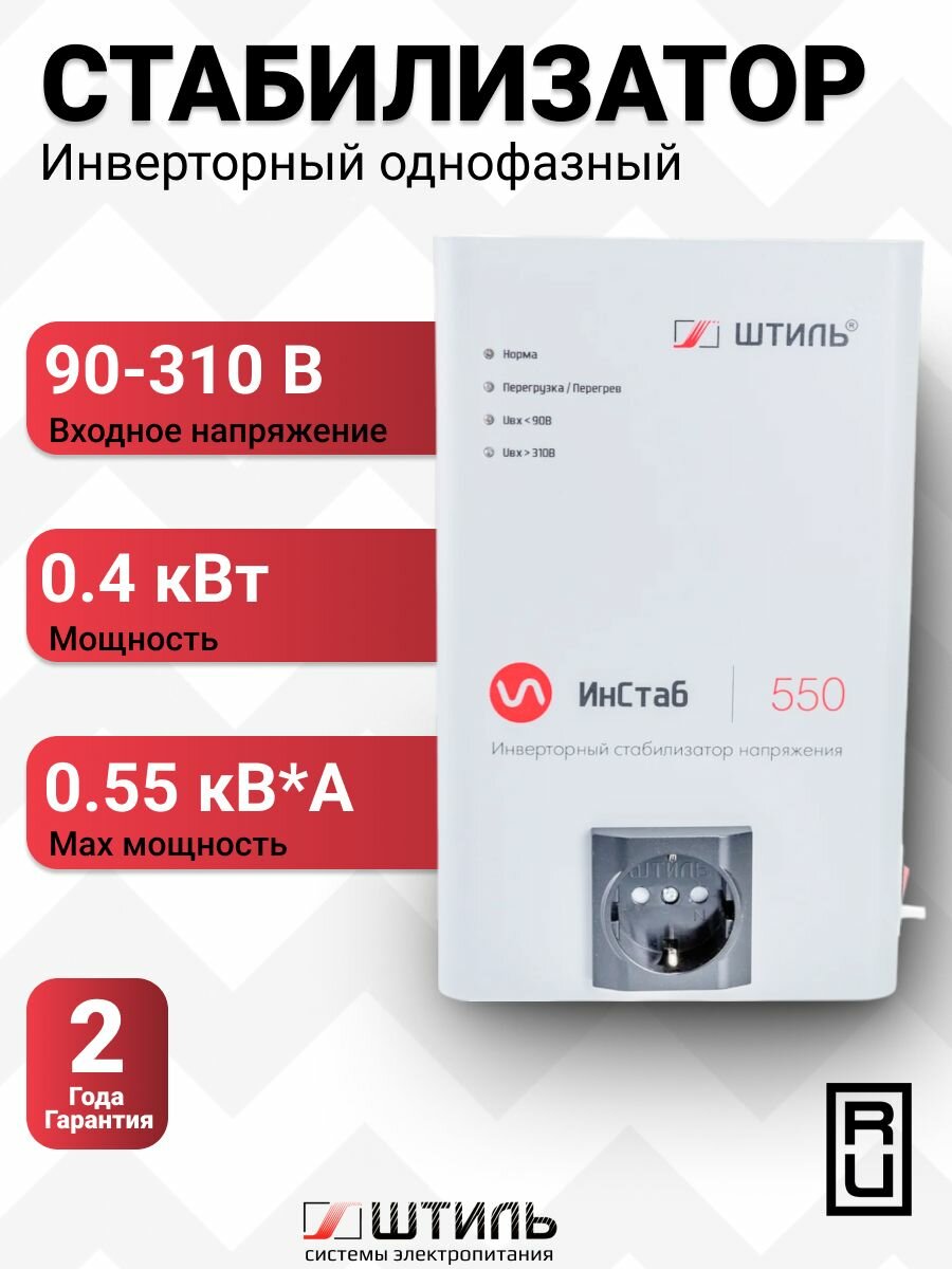 Инверторный однофазный стабилизатор Штиль ИнСтаб IS550 230В 550 ВА