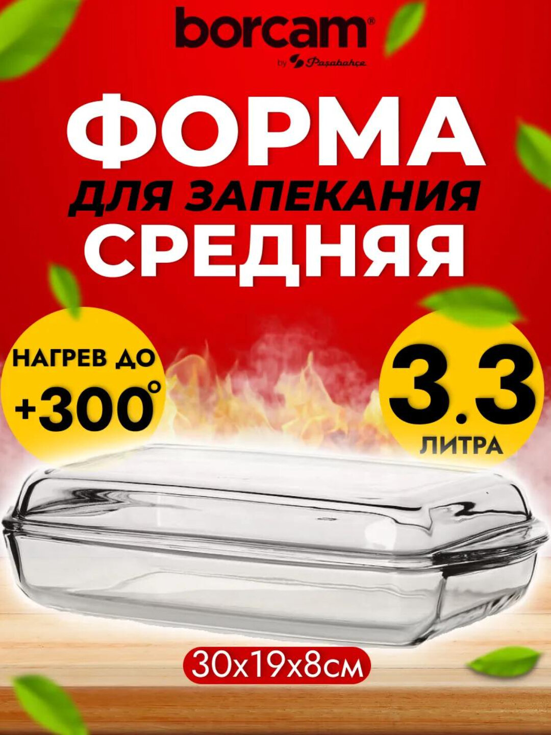 Набор прямоугольных форм для запекания Pasabahce Borcam 5900900 из термостойкого боросиликатного стекла