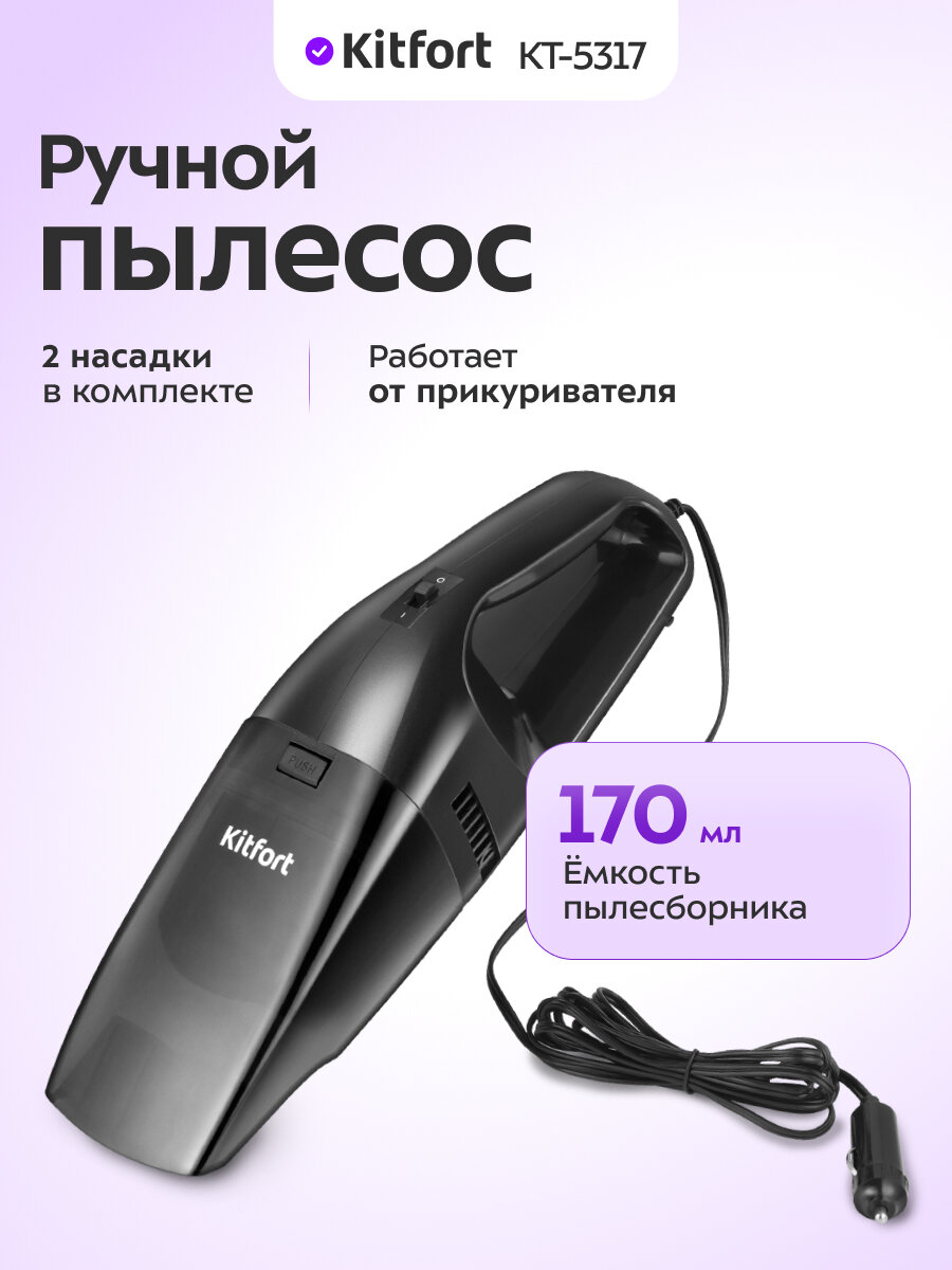 Ручной автомобильный пылесос Kitfort КТ-5317