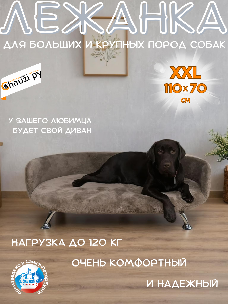 Лежанка, диван для собак средних и крупных пород Chauzi Лео ЭКОмех премиум, 110*70 см, Капучино