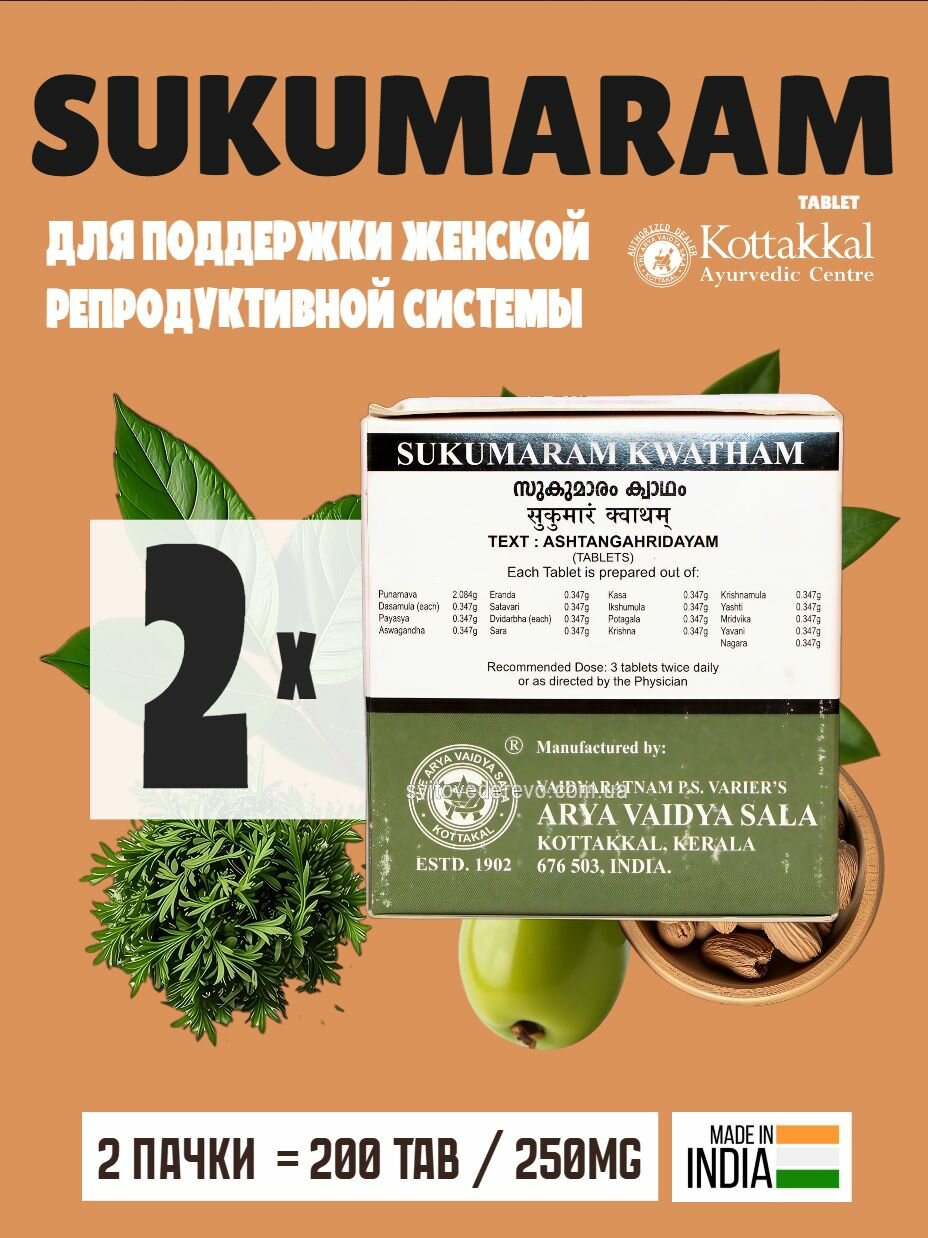 Сукумарам Кватхам Коттаккал Sukumaram Kwatham пищевая добавка для укрепления организма и энергии 200 таблеток