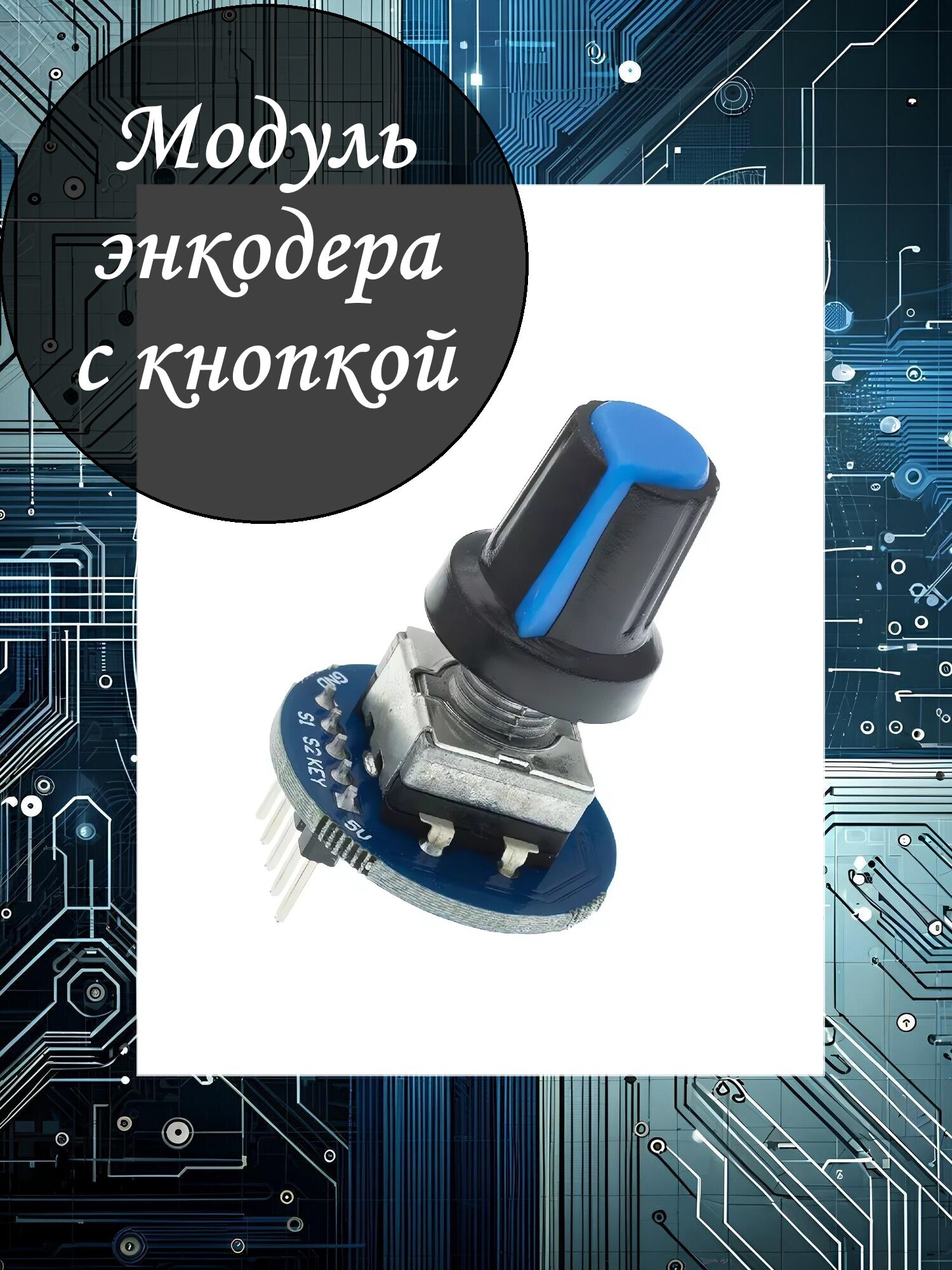Модуль энкодера круглый / для Ардуино / инкрементальный / 20 тиков на оборот