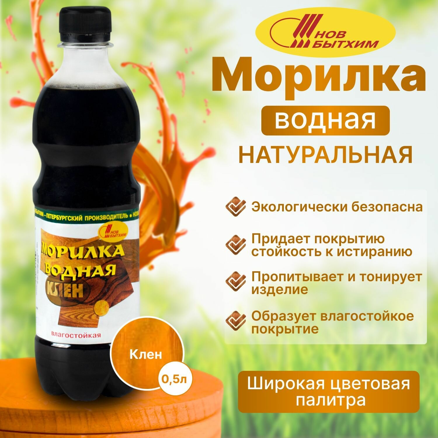 Морилка для дерева на водной основе Новбытхим  КЛЕН  0.5 л