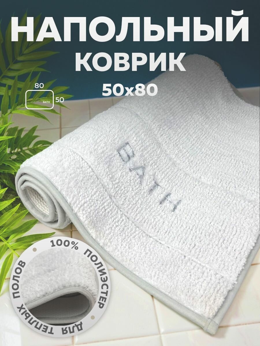 Коврик для ванной 50х80 см BATH светло-серый