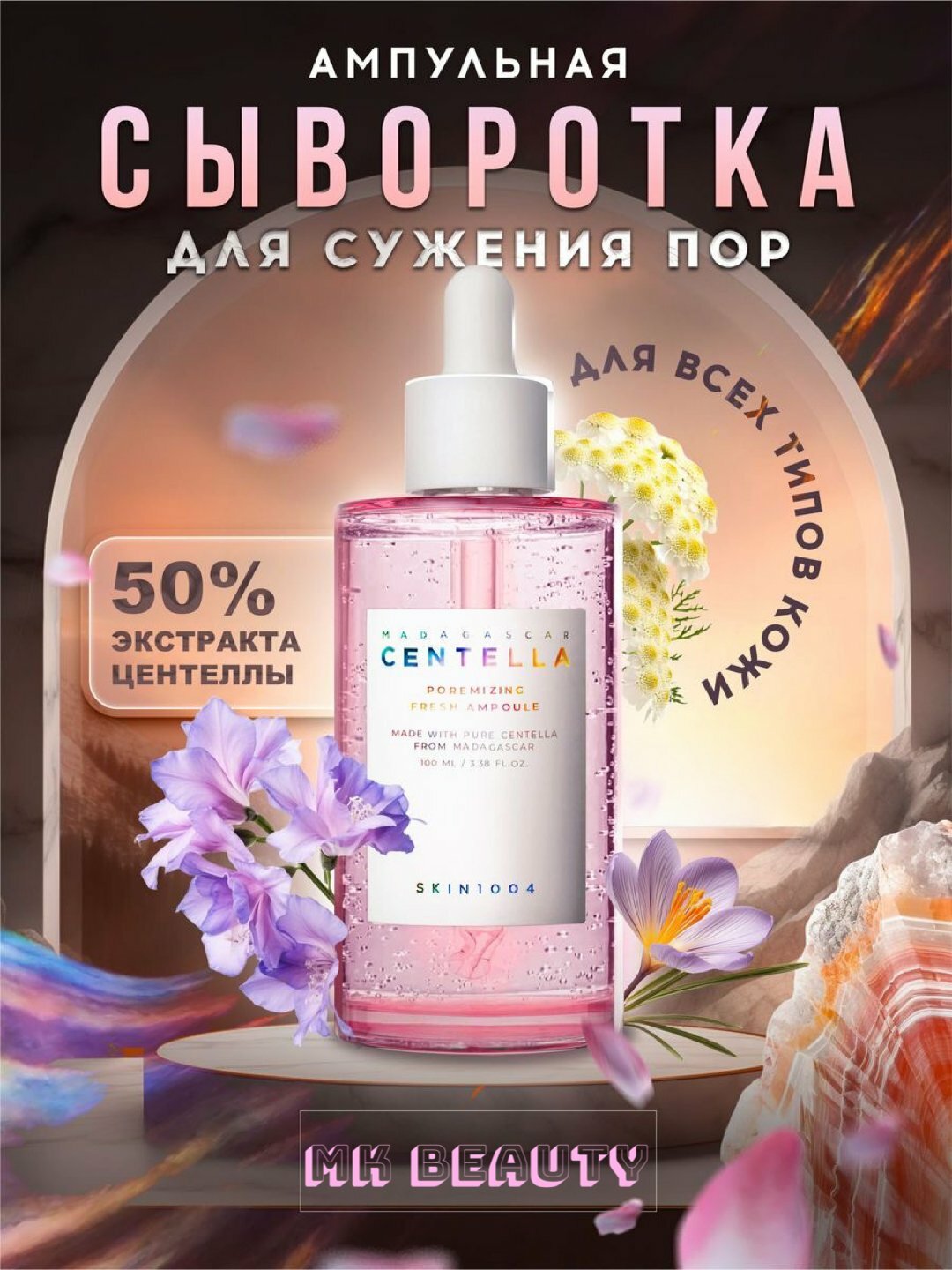 Себорегулирующая ампула SKIN1004 Madagascar Centella Poremizing Fresh Ampoule, 50мл