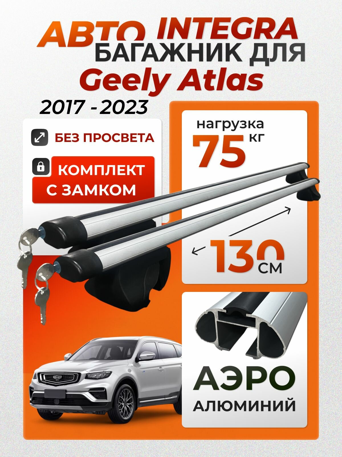 Багажник для Geely Atlas 2017-2023 (Джили Атлас) на интегрированные (без просвета) рейлинги. Integra-130 аэро с замком (поперечины и упоры)