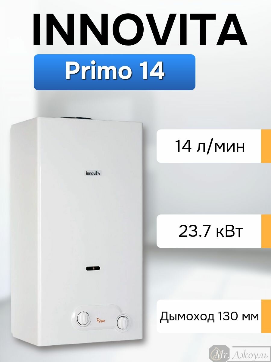 Водонагреватель проточный газовый Innovita Primo 14 полуавтомат