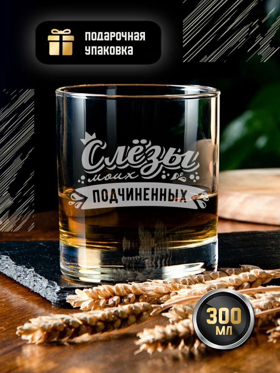 Подарочный стакан для виски с гравировкой "Слёзы моих подчинённых". Креативный именной бокал (тумблер) под коньяк, виски, бренди с надписью. Подарок руководителю (начальнику) 300 мл
