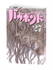 Манга "Бродяга", 27 том, автор Yoshikawa Eiji Takehiko Inoue, 2025 год, 206 стр