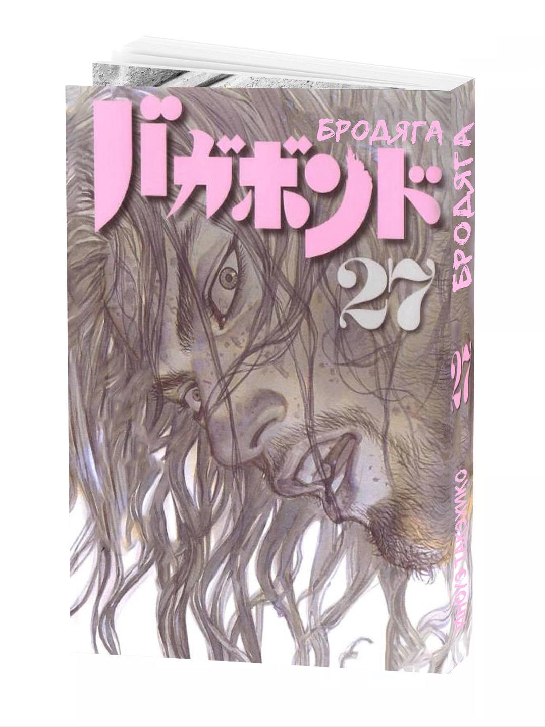Манга "Бродяга", 27 том, автор Yoshikawa Eiji Takehiko Inoue, 2025 год, 206 стр