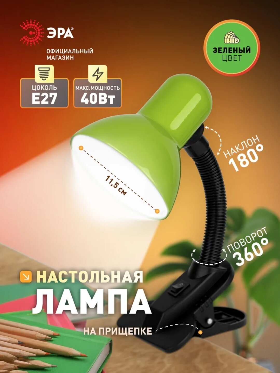 Настольная лампа с зажимом. Возможность наклона на 180° и вращения на 360°. Цоколь E27, максимальная мощность 40 Вт. Диаметр лампы 11,5 см, удобная установка. Идеально подходит для домашнего и офисного стола. Правильный выбор.
