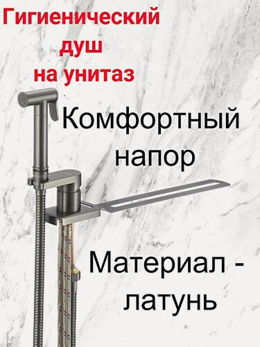 Изображение товара Смеситель D-Lin с гигиеническим душем с креплением на унитаз D182204