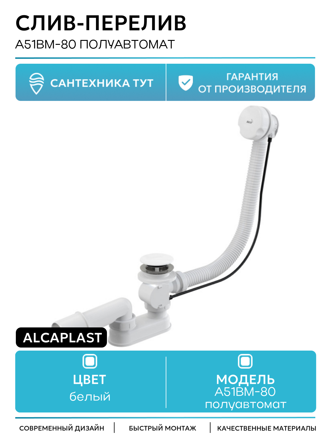 Слив-перелив Alcaplast A51BM-80 полуавтомат Белый