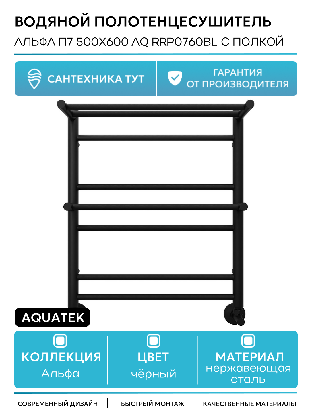 Водяной полотенцесушитель Aquatek Альфа П7 500x600 AQ RRP0760BL с полкой Черный муар нержавеющая сталь