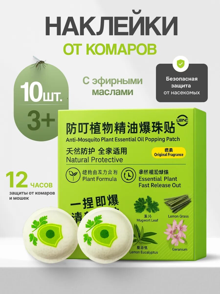 Наклейки от комаров 10 шт