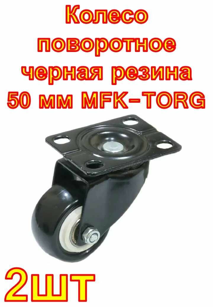 Колесо поворотное черная резина 50 мм MFK-TORG 2 шт.
