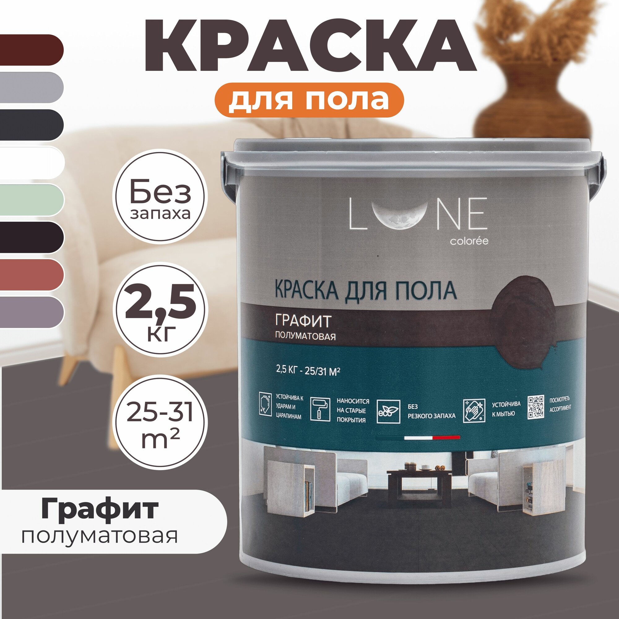 Краска для пола акриловая полуматовая быстросохнущая без запаха LUNE COLOREE цвет Графит (темно-серая) 25 кг