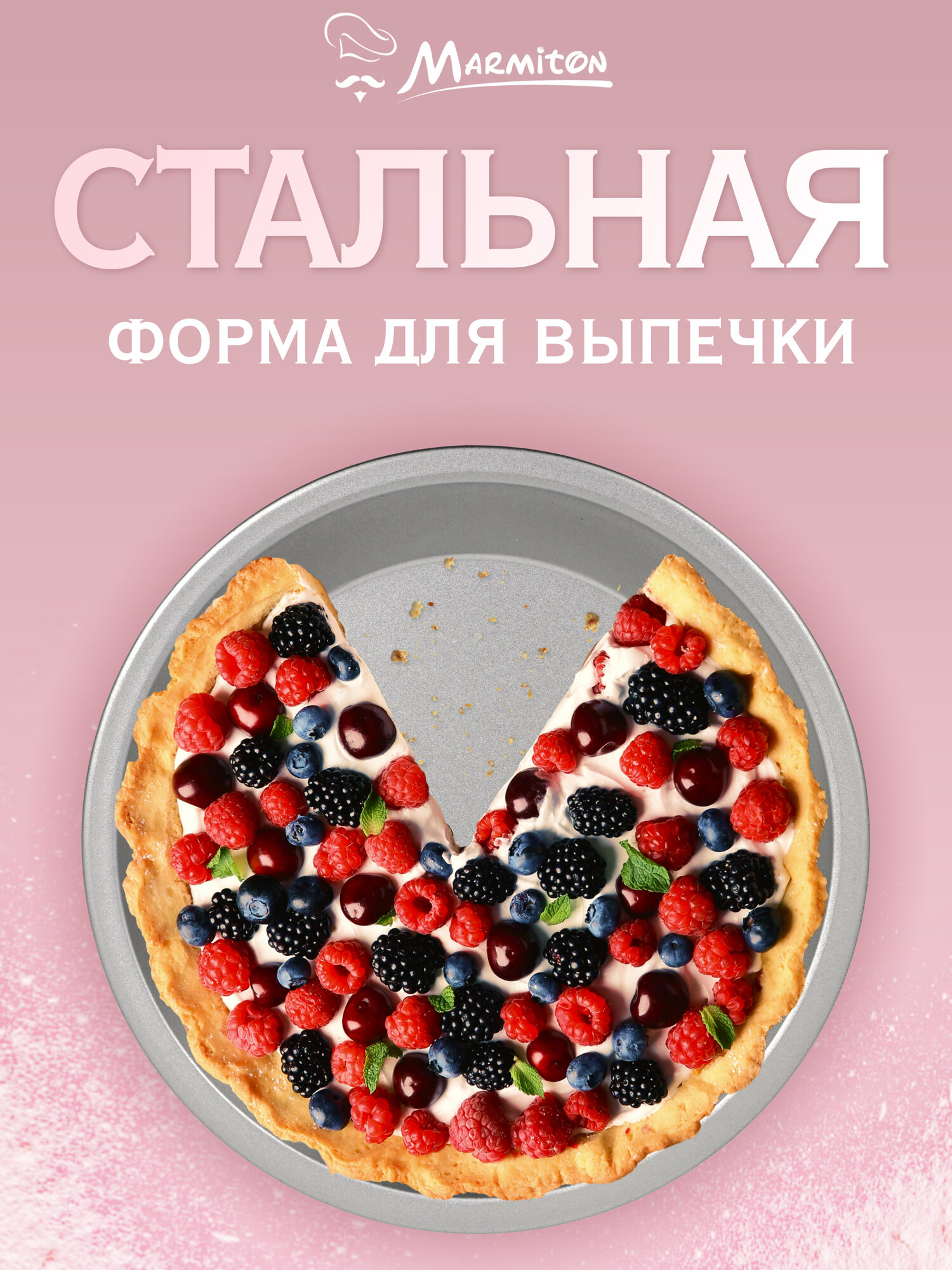 Форма для выпечки стальная 