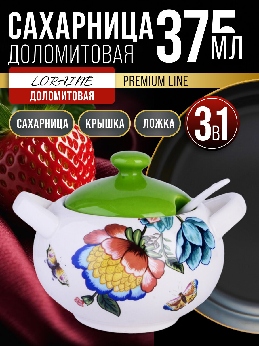 Сахарница 375 мл, с крышкой , ложкой LORAINE. доломитовая с ручками
