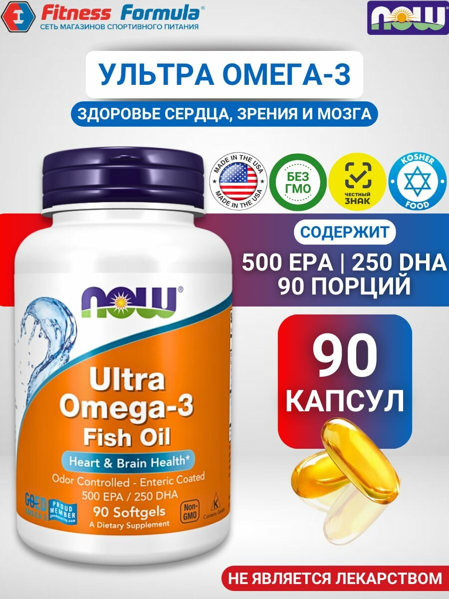 NOW Ультра Омега-3, рыбий жир, 90 капсул/Ultra Omega-3 Fish Oil