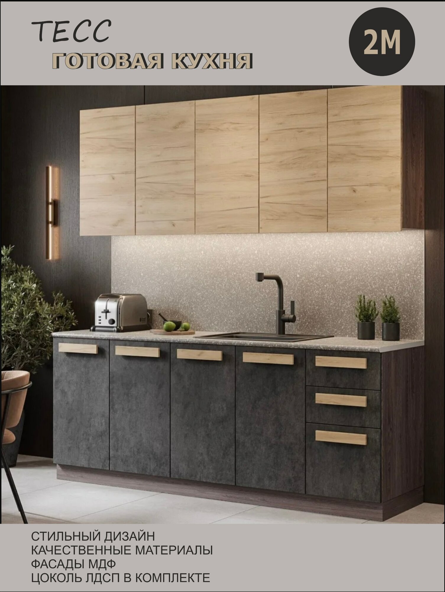 RAUS Кухонный гарнитур тесс 2м прямая кухня бежевый верх темный низ МДФ