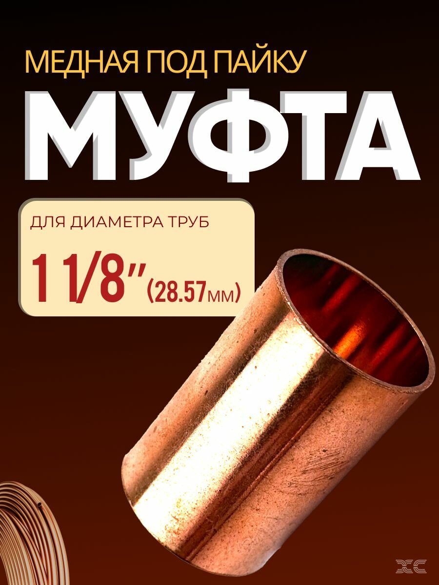 Муфта медная под пайку 1 1/8