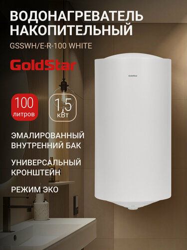Изображение товара Водонагреватель накопительный GoldStar GSSWH/E-R-100/WHITE, 100 л, 1500 Вт, 3 режима, магниевый анод, эмалированный бак