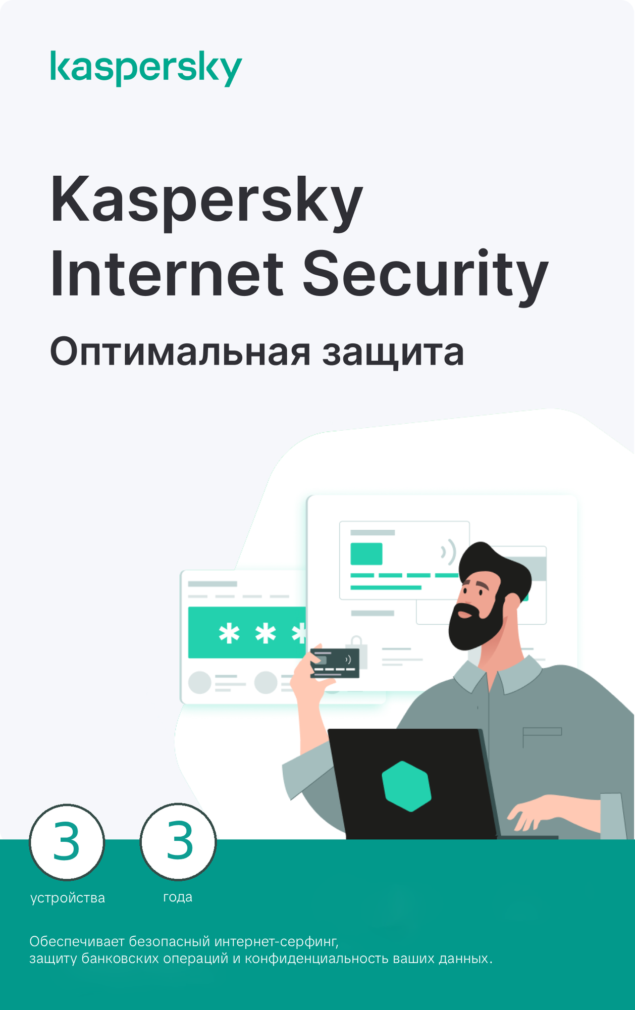 Антивирус Kaspersky Internet Security, цифровая лицензия, для Windows, 3 Пк 3 Года