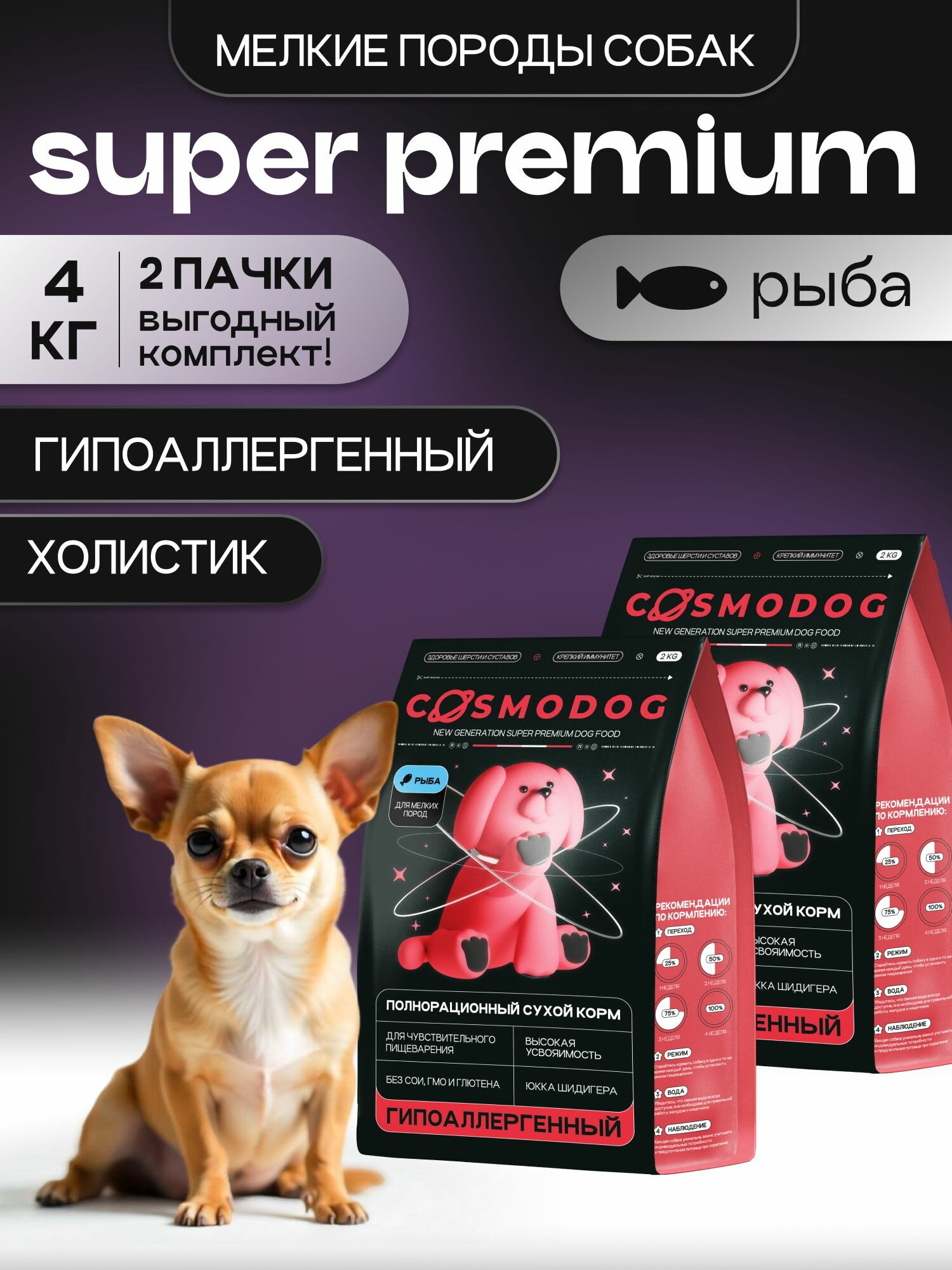 Корм для собак сухой Cosmodog от Cosmopet с рыбой 4 кг, гипоаллергенный холистик супер премиум-класса для мелких пород